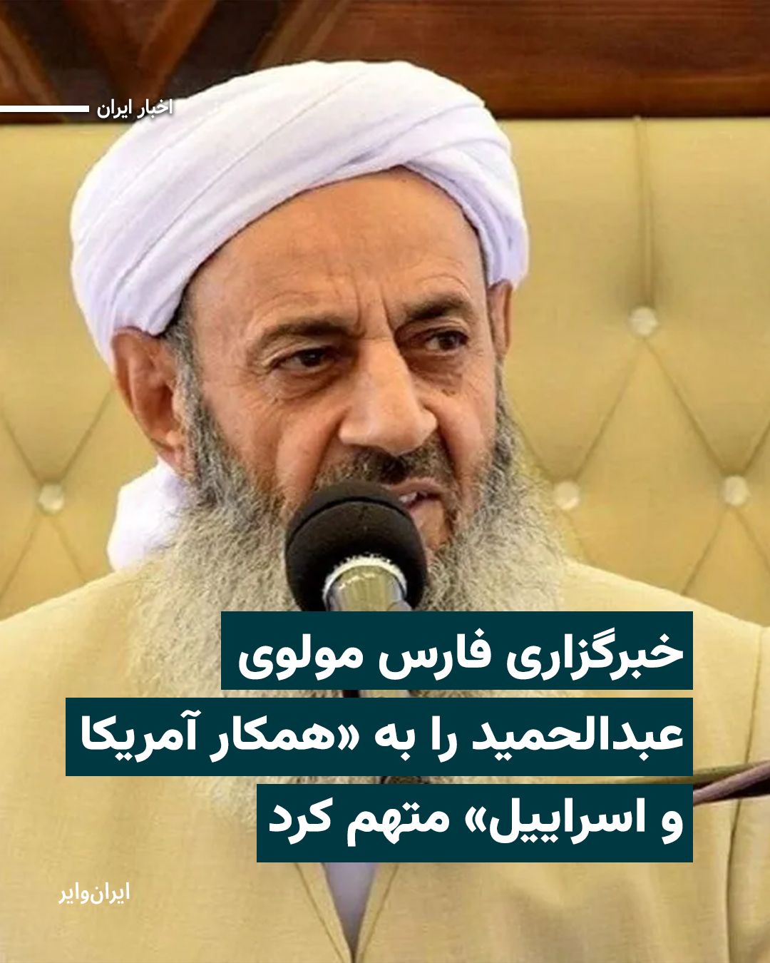 @ایران وایر: خبرگزاری «فارس» وابسته به سپاه پاسداران، در ادامه حملات رسانهای و امنیتی علیه «مولوی عبدالحمید»، امام جمعه اهل سنت زاهدان، او را به همسویی با آمریکا و اسراییل بر سر موضوع «تنگه هرمز» متهم کرد.
فارس