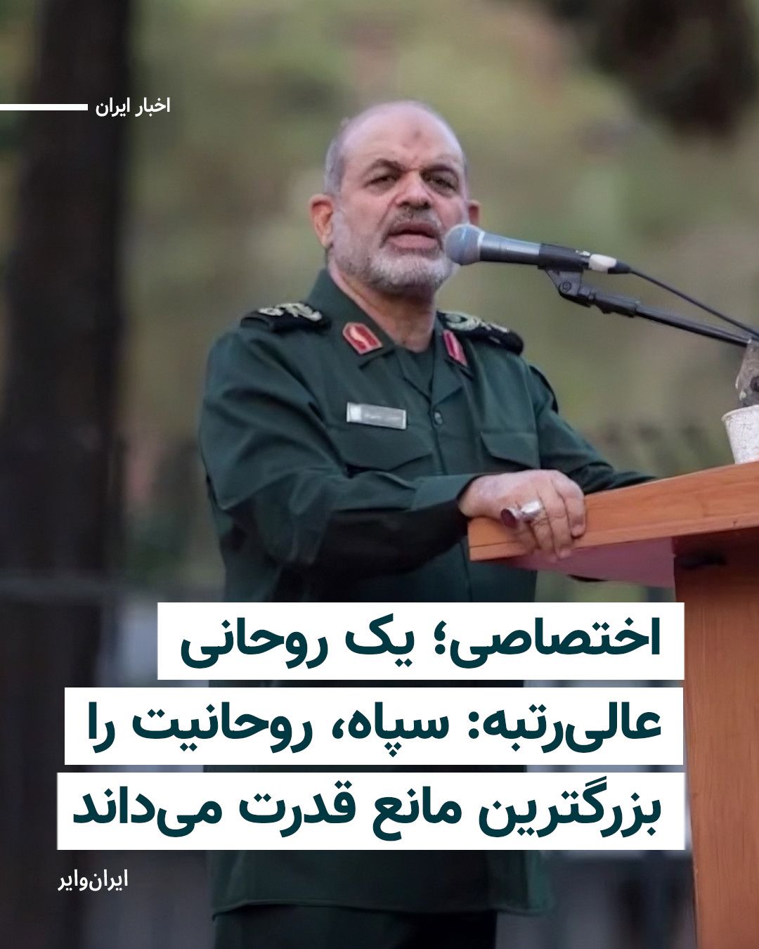 @ایران وایر: A high-ranking member of the Bit—referring to the office of one of the Shiite sources of emulation—told IranWire in an exclusive interview that many IRGC commanders believe that in the post-Ayatollah