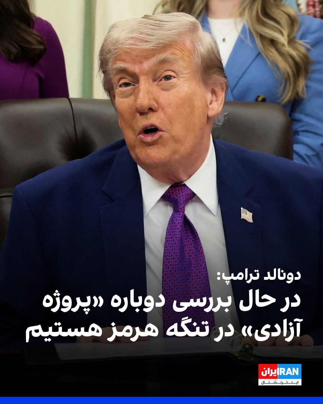 @ايران اينترنشنال: دونالد ترامپ در گفتوگو با فاکسنیوز اعلام کرد که در حال بررسی دوباره «پروژه آزادی» در تنگه هرمز است اما هنوز تصمیم نهایی در این باره نگرفته است. هدایت کشتیها توسط آمریکا در تنگه هرمز بخش کوچکی از عم