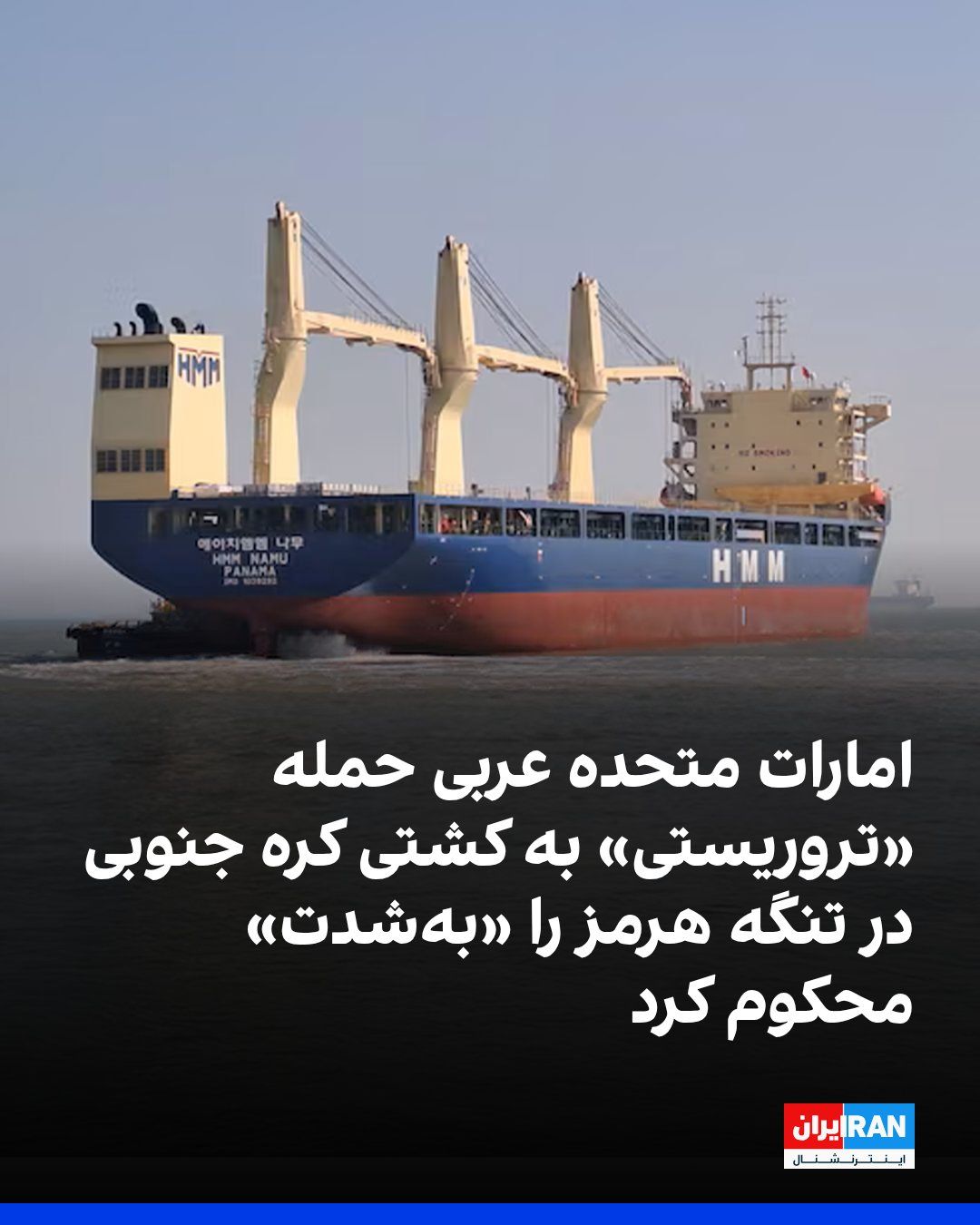 @ايران اينترنشنال: وزارت خارجه امارات متحده عربی حمله «تروریستی» به یک کشتی باری کره جنوبی در تنگه هرمز را «بهشدت» محکوم کرد و در بیانیهای اعلام کرد این حمله، تهدیدی جدی برای امنیت کشتیرانی جهانی و تنشی خطرناک با هدف