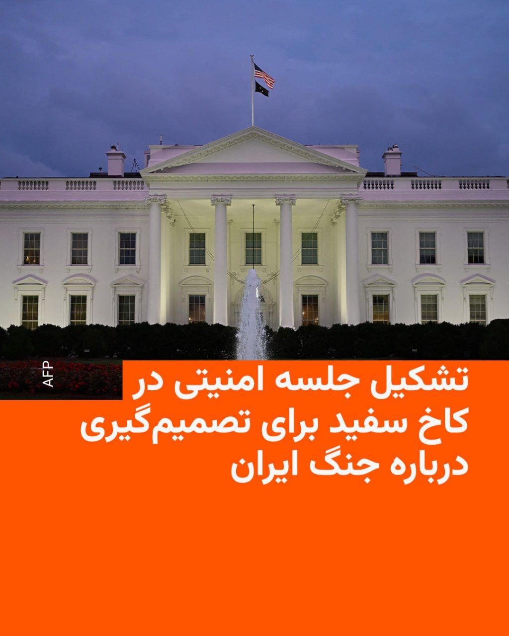 @RadioFarda|راديو فردا: 🔸در پی سخنان دونالد ترامپ درباره پیشنهادات تازه ایران، وبسایت خبری اکسیوس روز دوشنبه به نقل از سه منبع خبر داد که قرار است برای تصمیمگیری درباره گامهای پیشِ رو در مورد ایران در کاخ سفید جلسه امنیت