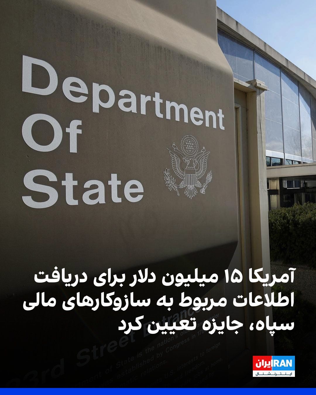 @ايران اينترنشنال: The U.S. Department of State, under the Department’s “Rewards for Justice” program, has offered rewards of up to $15 million for information leading to the disruption of the financial mechanisms of th