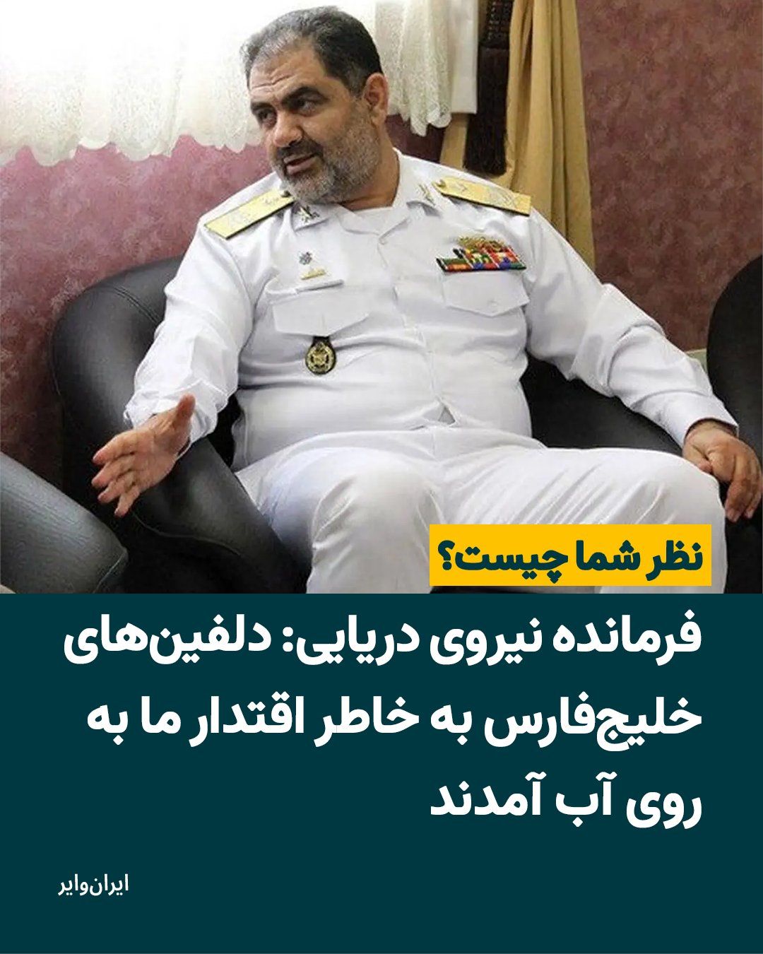 @ایران وایر: شهرام ایرانی، فرمانده نیروی دریایی ارتش: دلفینهای خلیج فارس برای نشاندادن اقتدار دفاع دریایی کشورمان در عملیاتی بهنام و یاد شهدای ناوشکن دنا در تنگه هرمز روی آب آمدند و پس از اجرای چند مانور آرایشی