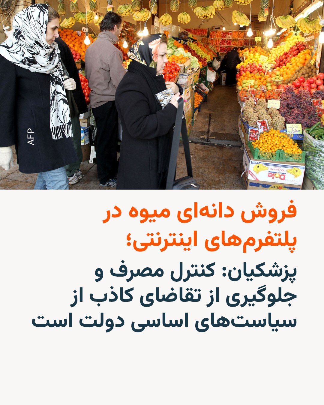 @RadioFarda|راديو فردا: در حالی که مسعود پزشکیان، رئیس جمهوری ایران میگوید اجازه «فشار بر معیشت مردم» را نمیدهد، گزارش رسانهها در ایران از فروش دانهای میوه در فروشگاههای اینترنتی حکایت دارد.
رسانههای اقتصادی در ایران