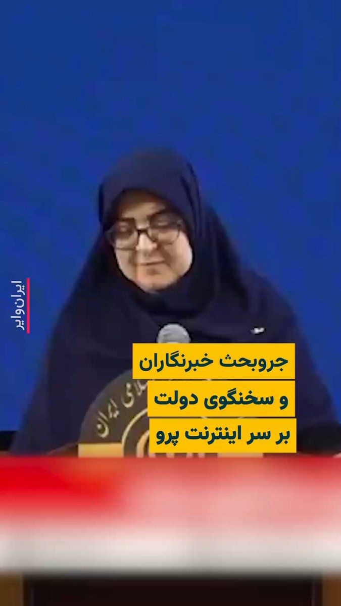 @ایران وایر: The government spokesperson's remarks at today's press conference regarding the status of the internet in Iran led to journalists' protests against Fatemeh Mohajerani.
The government spokesperson sta
