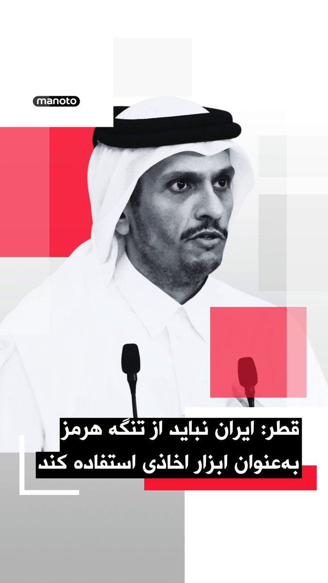 @اتاق خبر منوتو: Sheikh Mohammed bin Abdulrahman Al Thani, Prime Minister and Foreign Minister of Qatar, said on Tuesday, May 12, that Iran should not use the Strait of Hormuz as a tool for pressuring or "extorting" t