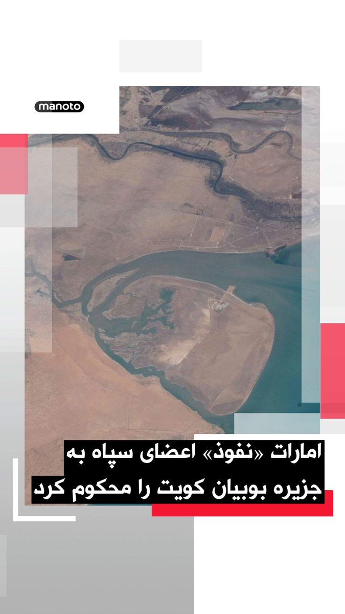 @اتاق خبر منوتو: وزارت خارجه امارات متحده عربی در بیانیهای نفوذ اعضایی از سپاه از سوی نیروی دریایی جمهوری اسلامی به جزیره بوبیان کویت را محکوم کرد و آن را اقدامی در چارچوب «طرحی تروریستی» برای انجام عملیات خصمانه خوا