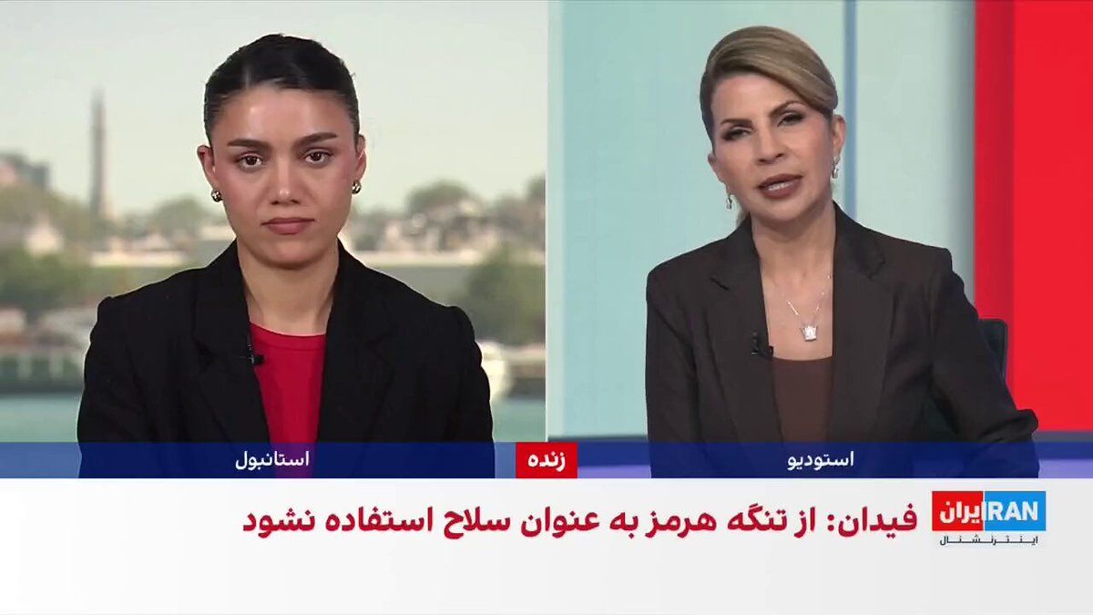 @ايران اينترنشنال: وزرای خارجه ترکیه و قطر در نشستی مشترک درباره بحران تنگه هرمز گفتوگو کردند. هاکان فیدان با اعلام حمایت آنکارا از تلاشها برای توافق میان جمهوری اسلامی و آمریکا، تاکید کرد تنگه هرمز نباید بهعنوان سلا