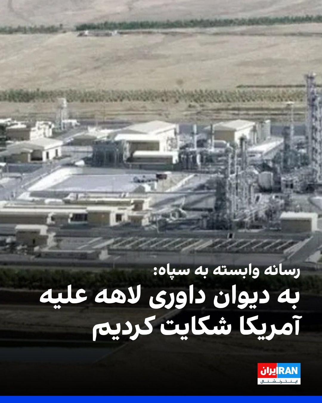 @ايران اينترنشنال: Tasnim News Agency, affiliated with the Islamic Revolutionary Guard Corps, reported that the Islamic Republic has filed a complaint against the United States with the Arbitration Court in The Hague.