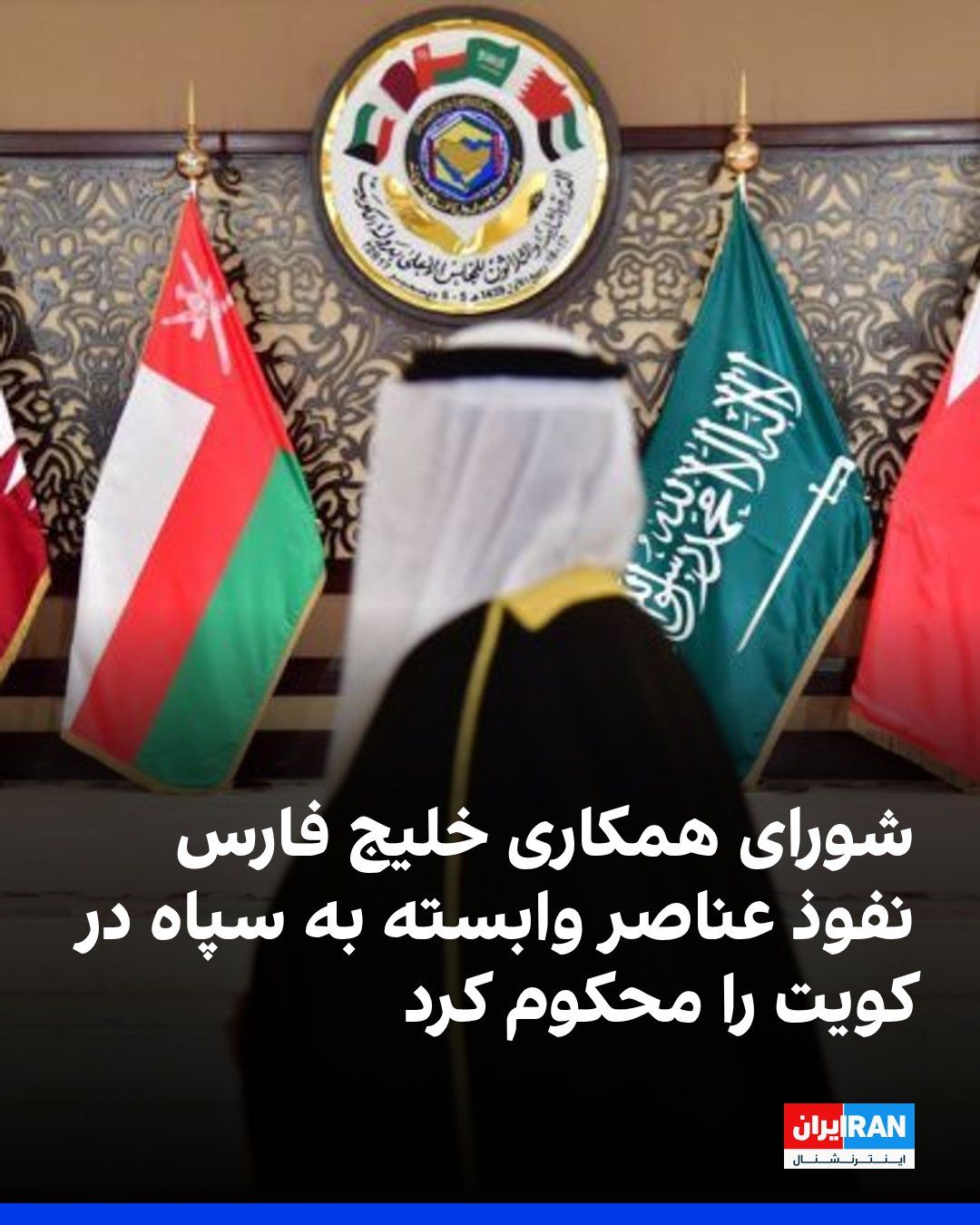 @ايران اينترنشنال: دبیرکل شورای همکاری خلیج فارس اعلام کرد که نفوذ عناصر وابسته به سپاه پاسداران و برنامهریزی آنها برای اقدامات «خصمانه» را بهشدت محکوم میکند.
دبیرکل شورای همکاری خلیج فارس افزود از هر اقدامی که کو