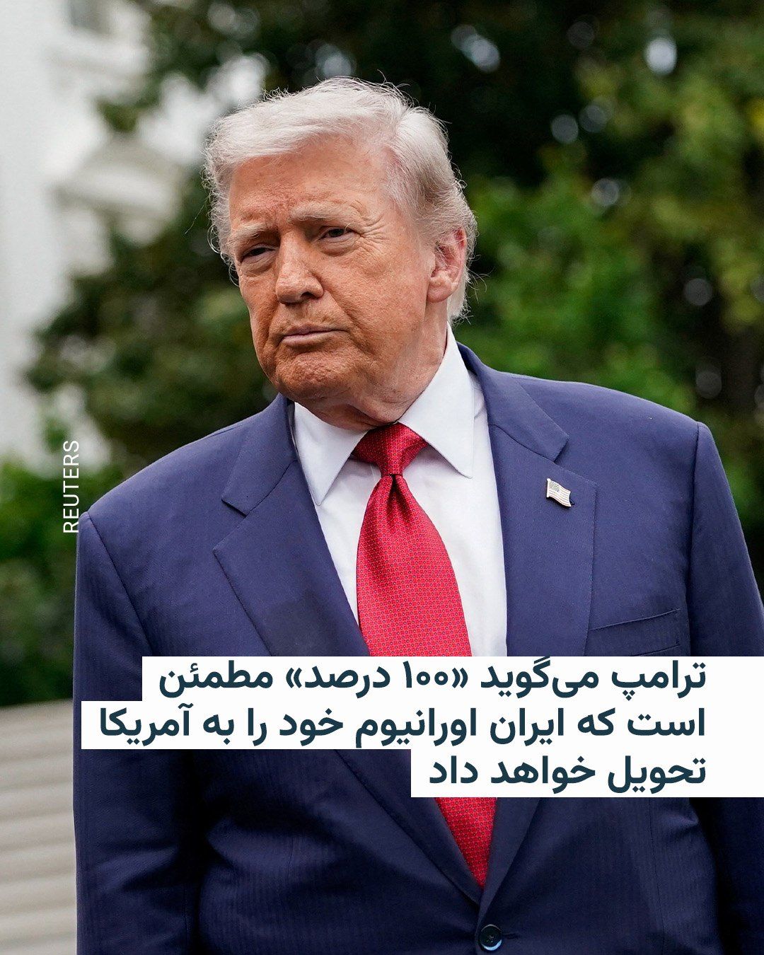 @RadioFarda|راديو فردا: دونالد ترامپ، رئیسجمهور آمریکا، روز سهشنبه گفت که «۱۰۰ درصد» اطمینان دارد که ایران غنیسازی اورانیوم را متوقف خواهد کرد و ذخیره اورانیوم خود را به آمریکا تحویل خواهد داد.
او در گفتوگو با برنامه را