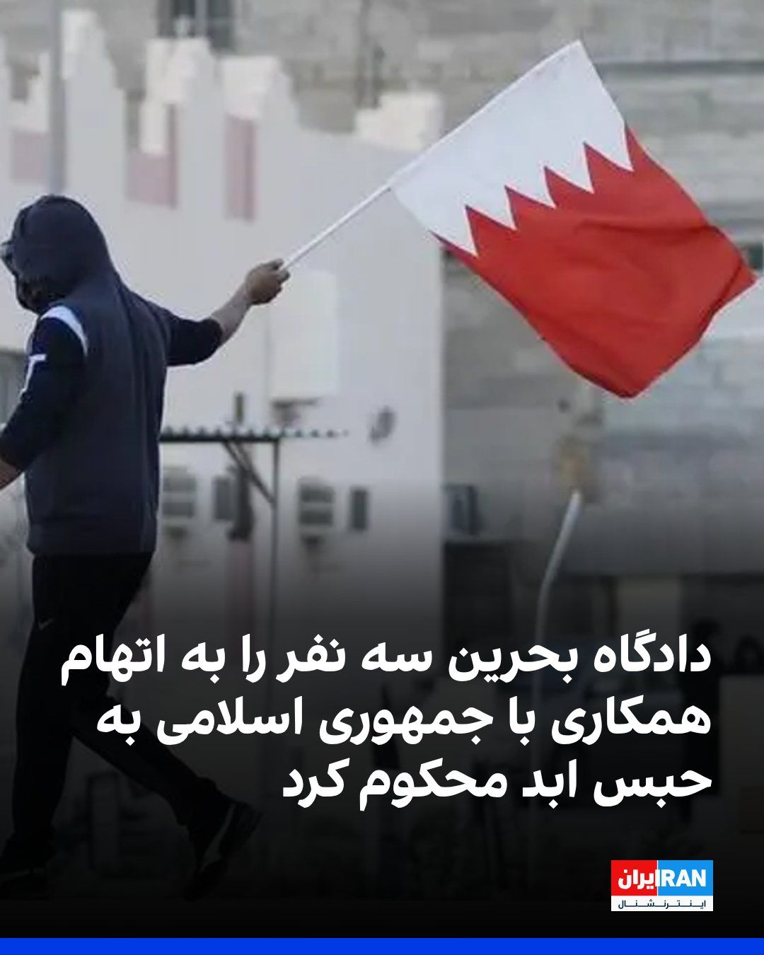 @ايران اينترنشنال: دادگاه کیفری عالی بحرین سه نفر از جمله یک زن را به اتهام «همکاری» با جمهوری اسلامی به حبس ابد محکوم کرد.
دادستانها اعلام کردند این زن در «ارتباط» با سپاه پاسداران بوده و قصد داشته «اقدامات تروریستی خ