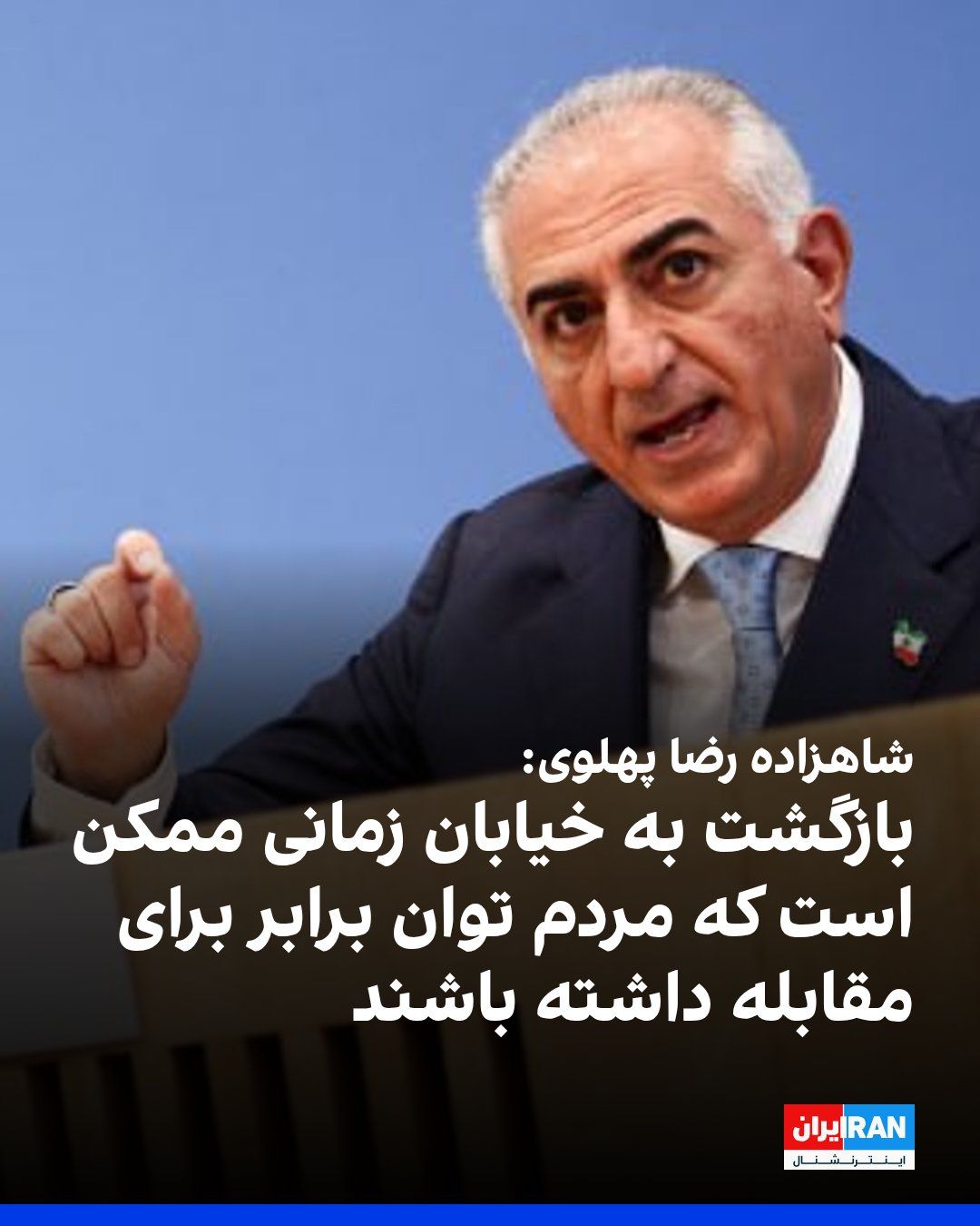 @ايران اينترنشنال: شاهزاده رضا پهلوی در نشست امنیتی سالانه پولیتیکو گفت: «ما فقط زمانی میتوانیم مردم را به بازگشت به خیابانها فرا بخوانیم که آنها از سطحی از برابری در توان مقابله برخوردار باشند؛ نه زمانی که رژیم بتوا