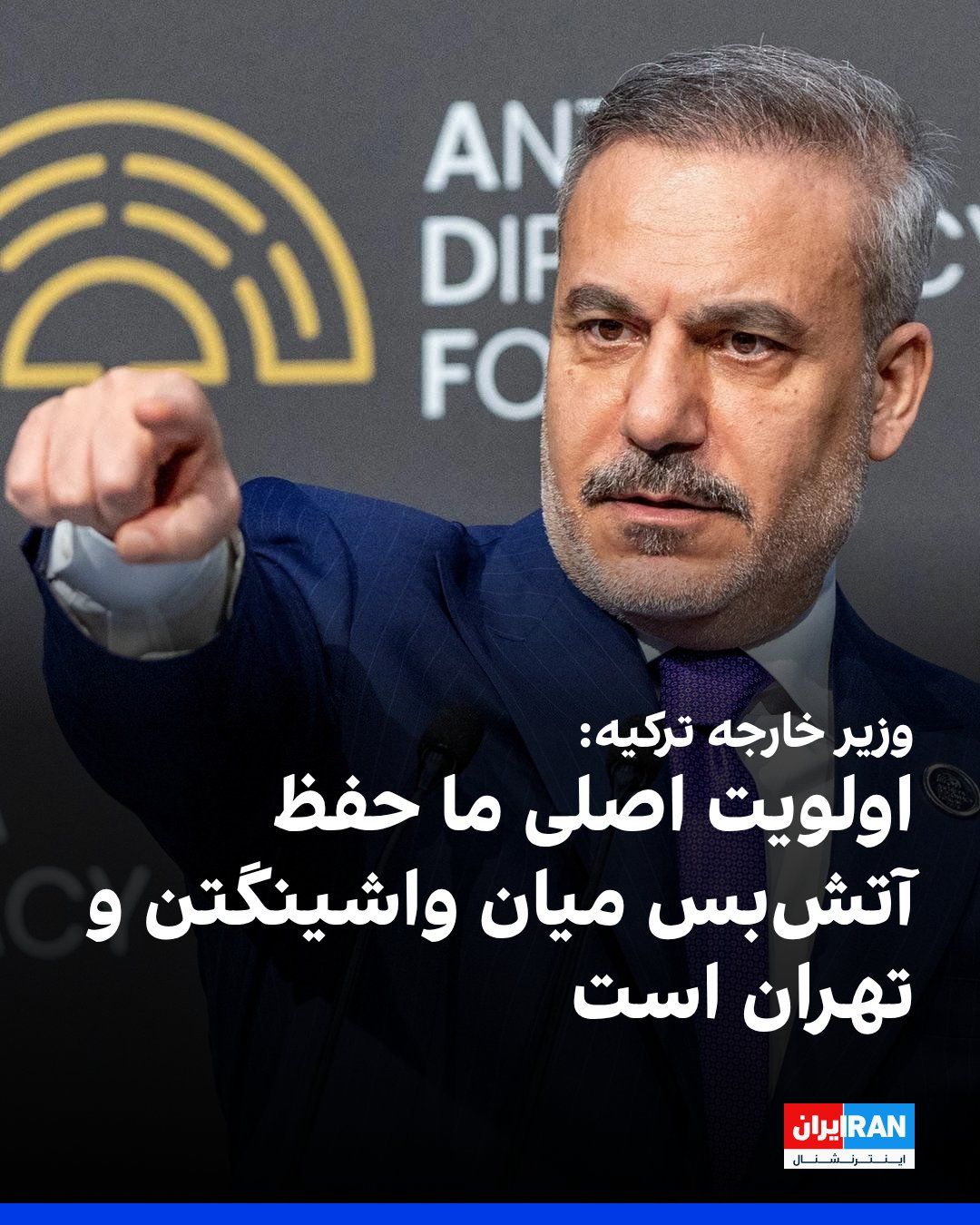 @ايران اينترنشنال: هاکان فیدان، وزیر خارجه ترکیه، در گفتوگو با الجزیره گفت اولویت اصلی آنکارا حفظ آتشبس میان واشینگتن و تهران است و تاکید کرد فوریترین نگرانی ترکیه تداوم این آتشبس است، زیرا در حال حاضر این موضوع بیش