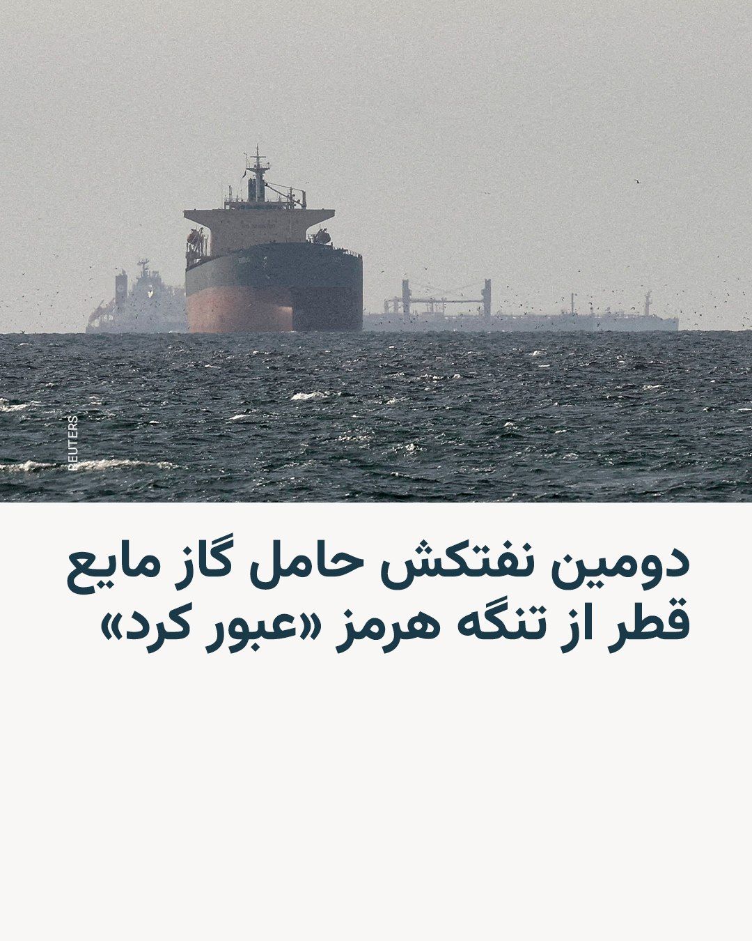 @RadioFarda|راديو فردا: Shipping data from the London Stock Exchange, LSEG, shows that the second liquefied natural gas (LNG) tanker owned by Qatar successfully passed through the Strait of Hormuz on Tuesday.
This incident