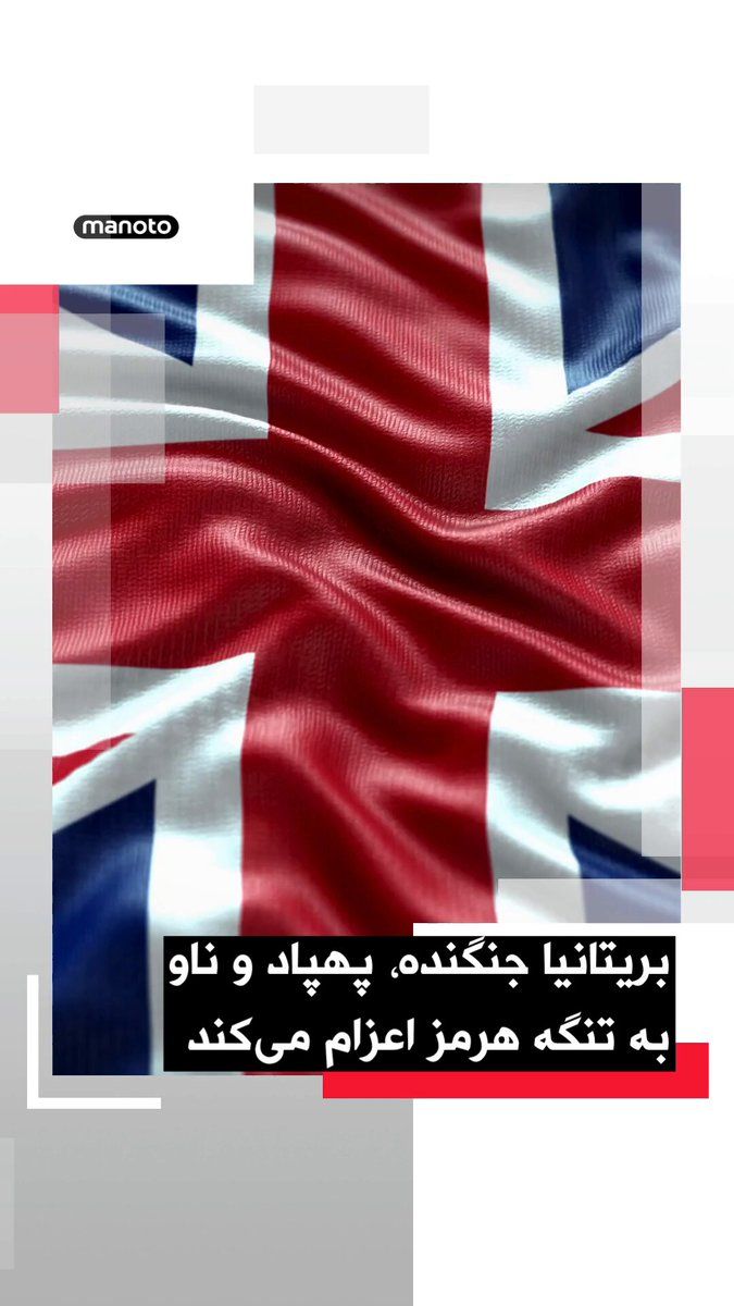 @اتاق خبر منوتو: جان هیلی، وزیر دفاع بریتانیا، اعلام کرد لندن جنگنده، پهپاد و یک ناو جنگی را به مأموریت چندملیتی حفاظت از تردد کشتیها در تنگه هرمز اعزام خواهد کرد.
هیلی این خبر را پس از نشست مشترک با وزرای دفاع ۴۰ ک