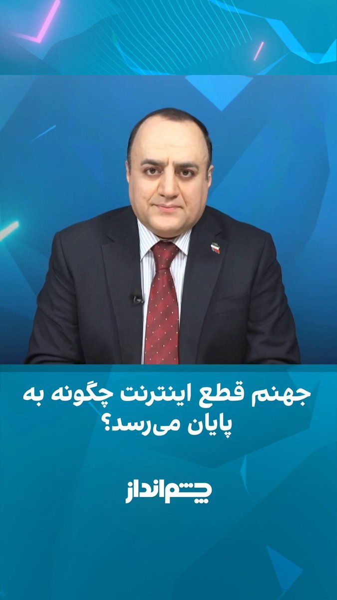 @ايران اينترنشنال: مهدی مهدویآزاد در برنامه «چشمانداز» گفت: «سخنگوی دولت پزشکیان باید بداند که او و دولت متبوعش نیز از حامیان «سیمکارتهای سفید» بودهاند؛ بنابراین نمیتوانند خود را در کنار مردم نشان دهند یا افکار عم