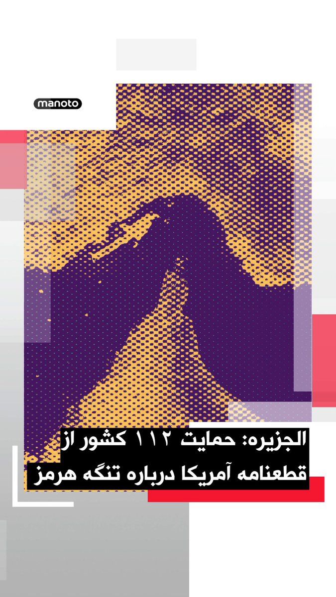 @اتاق خبر منوتو: الجزیره به نقل از منابع دیپلماتیک گزارش داد ۱۱۲ کشور به پیشنویس قطعنامهای در شورای امنیت سازمان ملل پیوستهاند که از سوی آمریکا و کشورهای خلیج فارس درباره آزادی کشتیرانی در تنگه هرمز ارائه شده است.