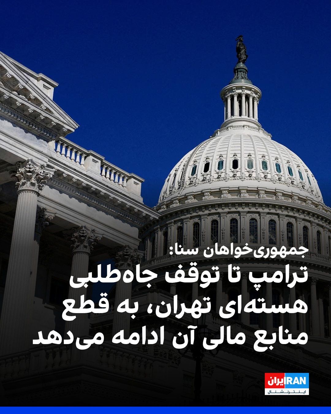 @ايران اينترنشنال: صفحه جمهوریخواهان سنا در ایکس نوشت: «تا زمانی که جمهوری اسلامی از جاهطلبیهای هستهای خود دست نکشد، ترامپ از قدرت آمریکا برای قطع منابع مالی ماشین ترور استفاده میکند.»
این پست با اشاره به پیامدهای
