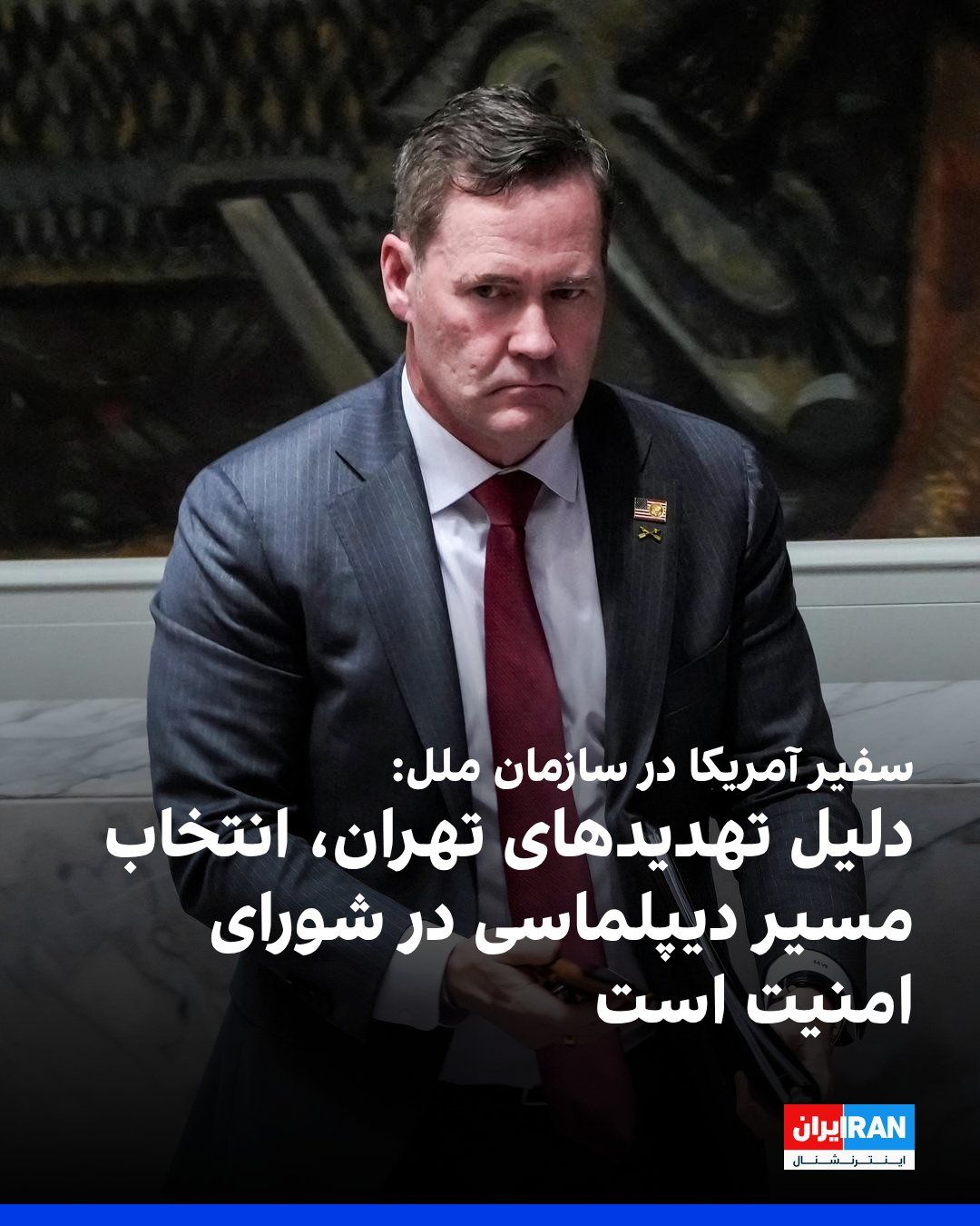 @ايران اينترنشنال: مایک والتز، سفیر آمریکا در سازمان ملل، با بازنشر تهدیدهای اخیر ابراهیم عزیزی، نماینده مجلس، علیه کشورهای منطقه درباره بستن دائمی تنگه هرمز، در ایکس نوشت جمهوری اسلامی به این دلیل کشورهای منطقه و اقتصا