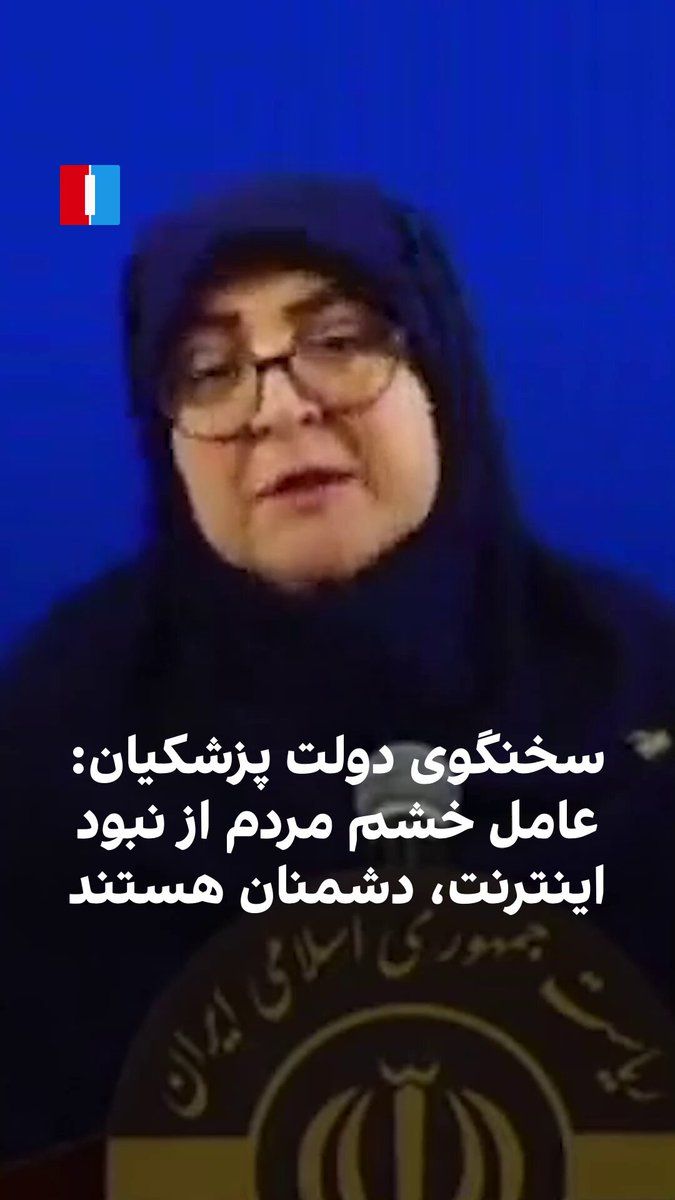 @ايران اينترنشنال: فاطمه مهاجرانی، سخنگوی دولت پزشکیان، درباره قطعی طولانیمدت اینترنت در ایران گفت اینترنت حق مردم است و عصبانیت آنها کاملا بجاست، اما در ادامه افزود: «عامل این خشم دشمنانی هستند که باعث میشوند فضای ا