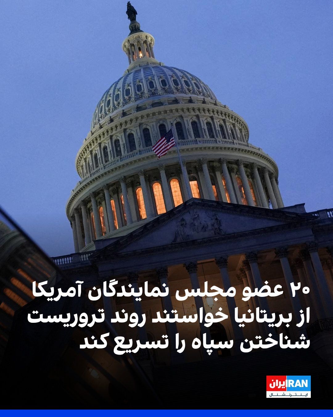 @ايران اينترنشنال: ۲۰ عضو دموکرات و جمهوریخواه مجلس نمایندگان آمریکا در نامهای به دولت بریتانیا، از این کشور خواستند روند تصویب قانونی قرار دادن سپاه به عنوان یک سازمان «تروریستی» را تسریع کند.
برد شرمن، عضو دموکرات م