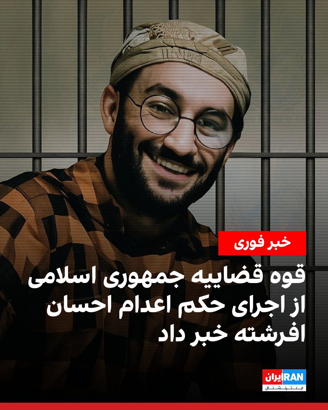 @ايران اينترنشنال: خبرگزاری میزان، رسانه قوه قضاییه جمهوری اسلامی، اعلام کرد حکم اعدام احسان افرشته، زندانی سیاسی، به اتهام «جاسوسی و همکاری اطلاعاتی به نفع اسرائیل» صادر شده است.
احسان افرشته، متولد ۱۳۷۲ و اهل اصفهان،