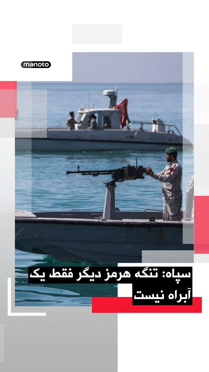 @اتاق خبر منوتو: یک مقام ارشد نیروی دریایی سپاه پاسداران اعلام کرد جمهوری اسلامی تعریف خود از تنگه هرمز را گسترش داده و این منطقه اکنون به یک «محدوده عملیاتی وسیع» تبدیل شده است.
به گفته این مقام نظامی، محدوده عملیات
