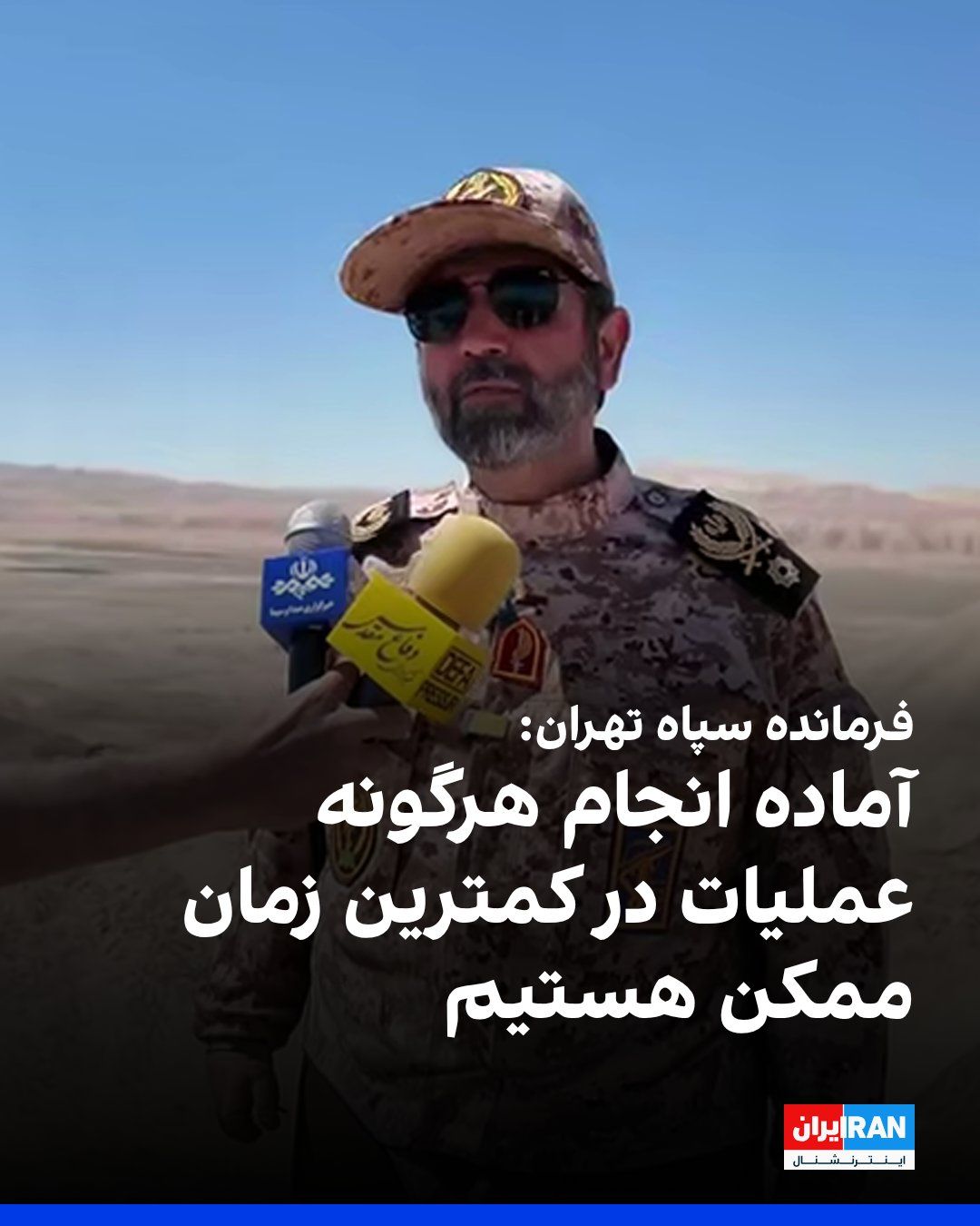 @ايران اينترنشنال: حسن حسنزاده، فرمانده سپاه «محمد رسولالله»، با اشاره به برگزاری رزمایش پنجروزه از سوی سپاه تهران بزرگ گفت: «آماده انجام هرگونه عملیات در هر نقطه و در هر بازه زمانی، در کمترین زمان ممکن هستیم.»
او ه