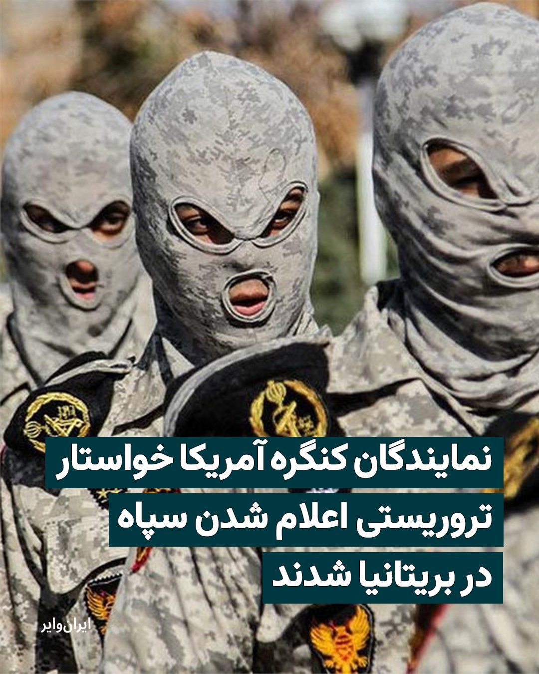 @ایران وایر: A group of Republican and Democratic representatives in the U.S. House of Representatives, by sending a letter to the British government, called for accelerating the process of placing the Islamic Rev