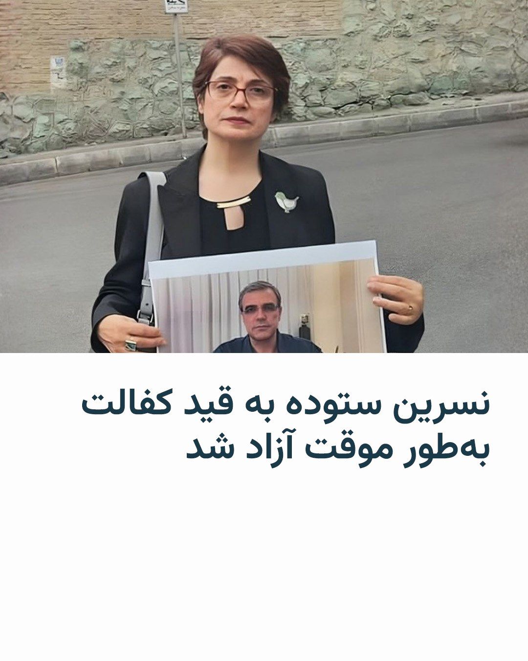 @RadioFarda|راديو فردا: مهراوه خندان، فرزند نسرین ستوده، فعال حقوق بشر، از آزادی موقت مادرش به قید کفالت خبر داد. خانم خندان این خبر را بعد از ظهر روز چهارشنبه ۲۳ اردیبهشت در اینستاگرام منتشر کرده است.
خانم ستوده ۱۲ فروردین