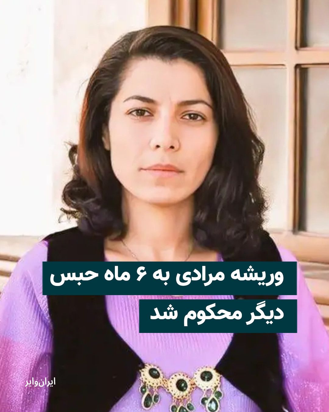 @ایران وایر: Viresh Moradi, a Kurdish political prisoner held in Evin Prison, has been sentenced to six months of ta'zir imprisonment on charges of "propaganda against the regime."
According to a statement from t