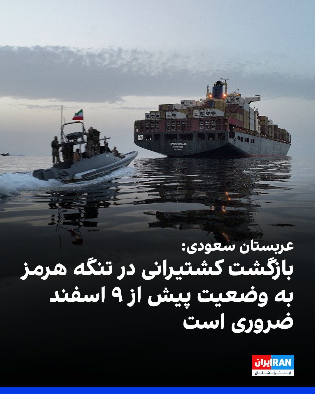 @ايران اينترنشنال: فیصل بن فرحان، وزیر خارجه عربستان سعودی در نشست خبری مشترک با وزیر خارجه اسپانیا در مادرید اعلام کرد که بازگشت کشتیرانی در تنگه هرمز به وضعیت پیش از ۹ اسفند ضروری است.
او اضافه کرد: «امنیت تنگه هرمز