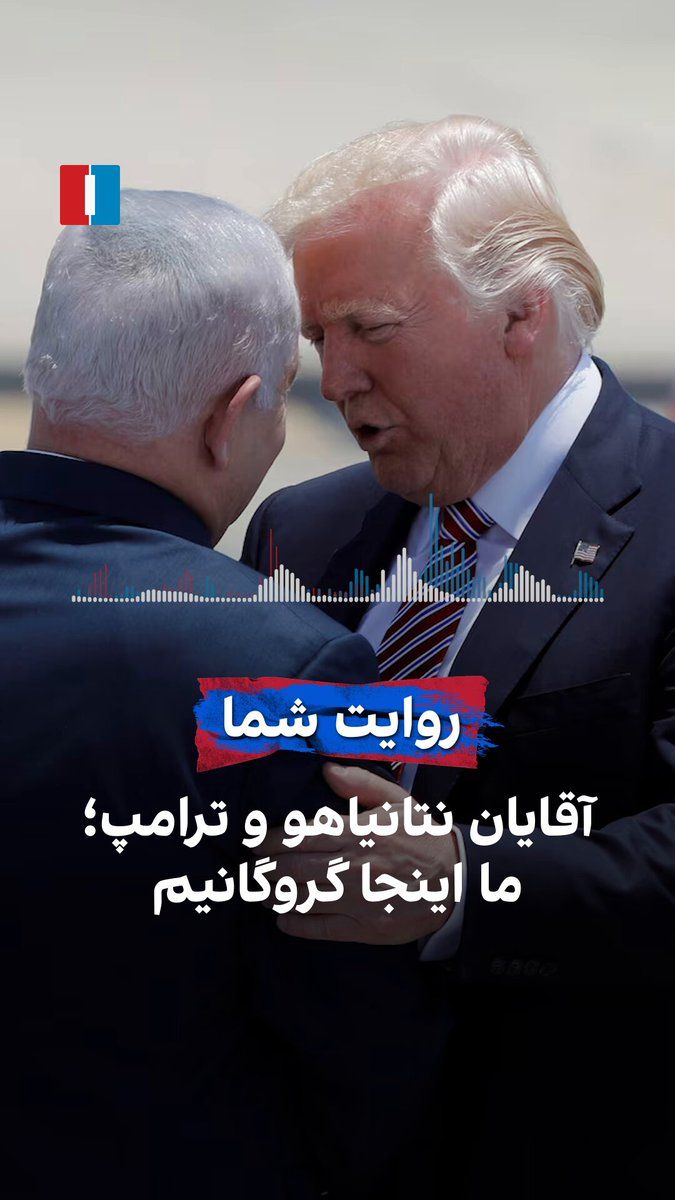 @ايران اينترنشنال: یک شهروند در پیامی به ایران اینترنشنال درباره سرکوب و بحرانهای اقتصادی و معیشتی میگوید مردم در ایران گروگان حکومت هستند. او از رهبران آمریکا و اسرائیل میخواهد با جمهوری اسلامی مذاکره و آتشبس نکنند