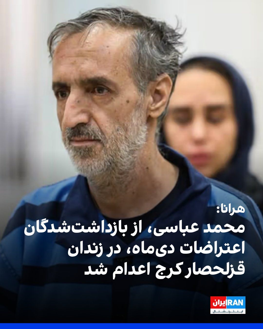 @ايران اينترنشنال: The human rights website HRANA reported that the death sentence of Mohammad Abbasi, one of the detainees from the nationwide protests of Dey 1401, was carried out at dawn on Wednesday in Rajai Shahr P