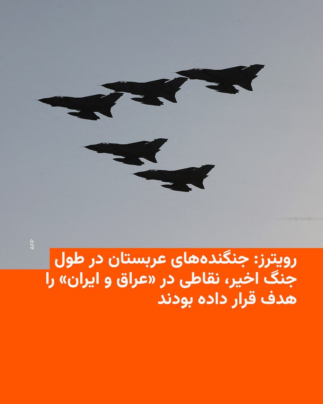 @RadioFarda|راديو فردا: «جنگندههای عربستان سعودی در طول جنگ ایران، اهداف مرتبط با شبهنظامیان شیعه تحت حمایت تهران در عراق را بمباران کردند». این موضوع را چند منبع آگاه به رویترز گفتهاند.
به گفتۀ این منابع، این حملات بخش