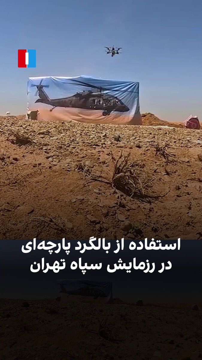 @ايران اينترنشنال: رسانههای جمهوری اسلامی از برگزاری رزمایش پنجروزه سپاه تهران بزرگ با محوریت مقابله با عملیات «هلیبرن» نیروهای متخاصم خبر دادند.
در تصاویر منتشرشده، نیروهای پیاده با سلاحهای سبک، نیمهسنگین و پهپاد