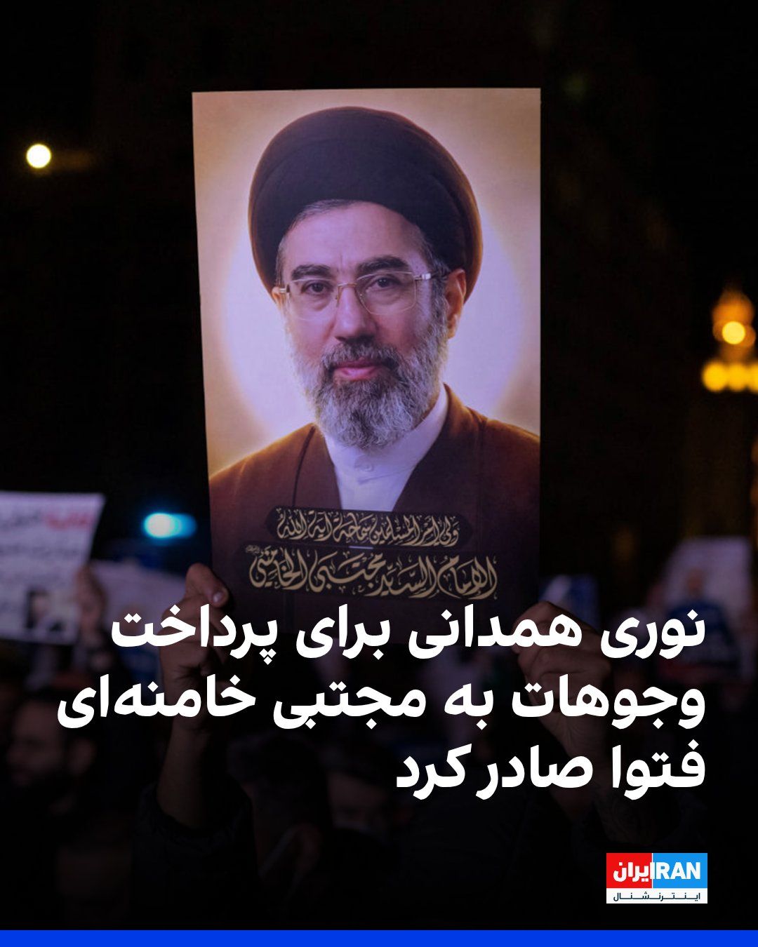 @ايران اينترنشنال: Hossein Nouri Hamedani, a pro-government source of emulation, issued a fatwa declaring permissible the payment of religious dues from followers of Ali Khamenei to Mojtaba Khamenei, and referred to him