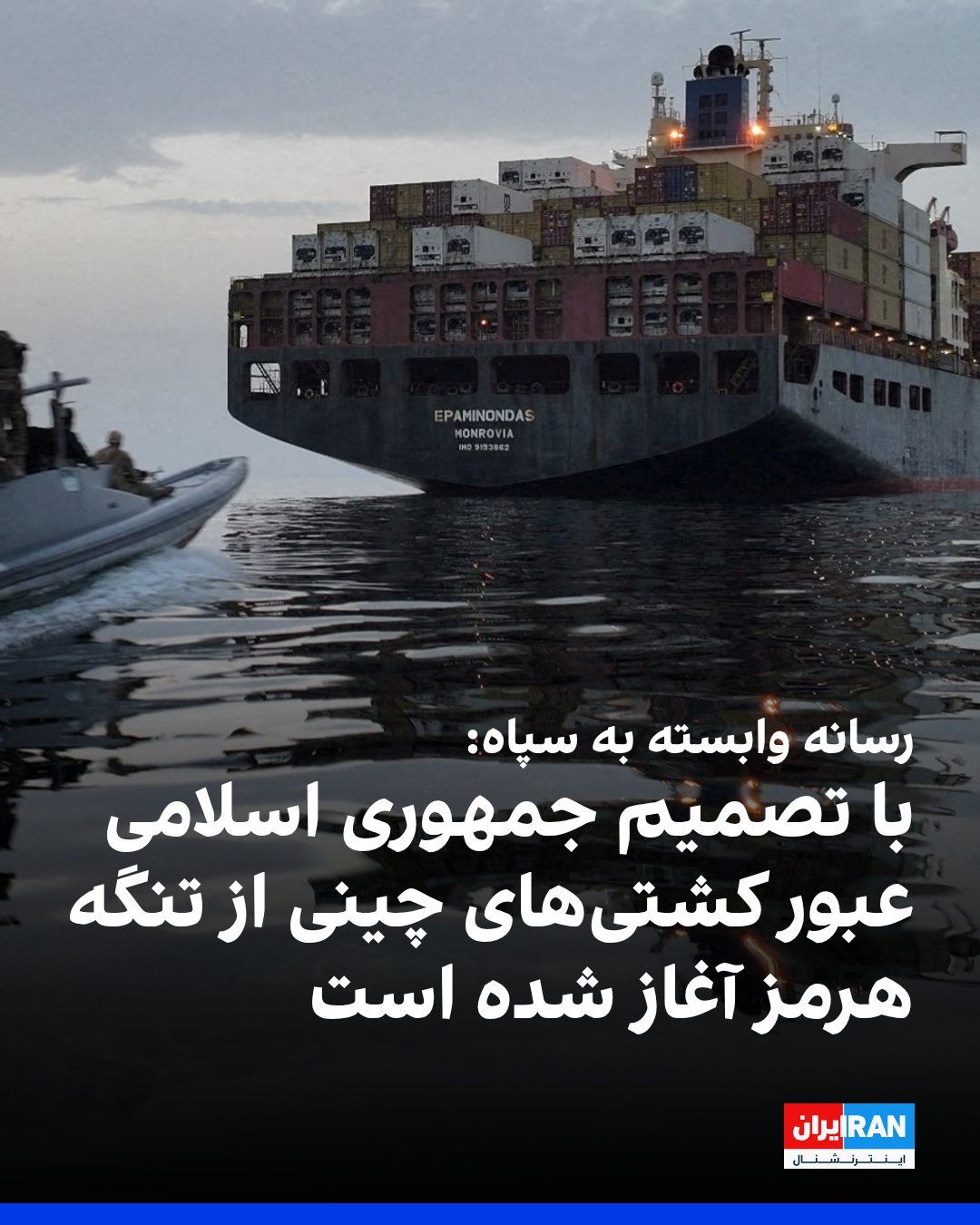 @ايران اينترنشنال: خبرگزاری فارس، وابسته به سپاه پاسداران به نقل از «منبع آگاه» نوشت: «با تصمیم جمهوری اسلامی، عبور شماری از کشتیهای چینی از تنگه هرمز، از شامگاه چهارشنبه، ۲۳ اردیبهشت و پس از توافق بر سر پروتکلهای مدی