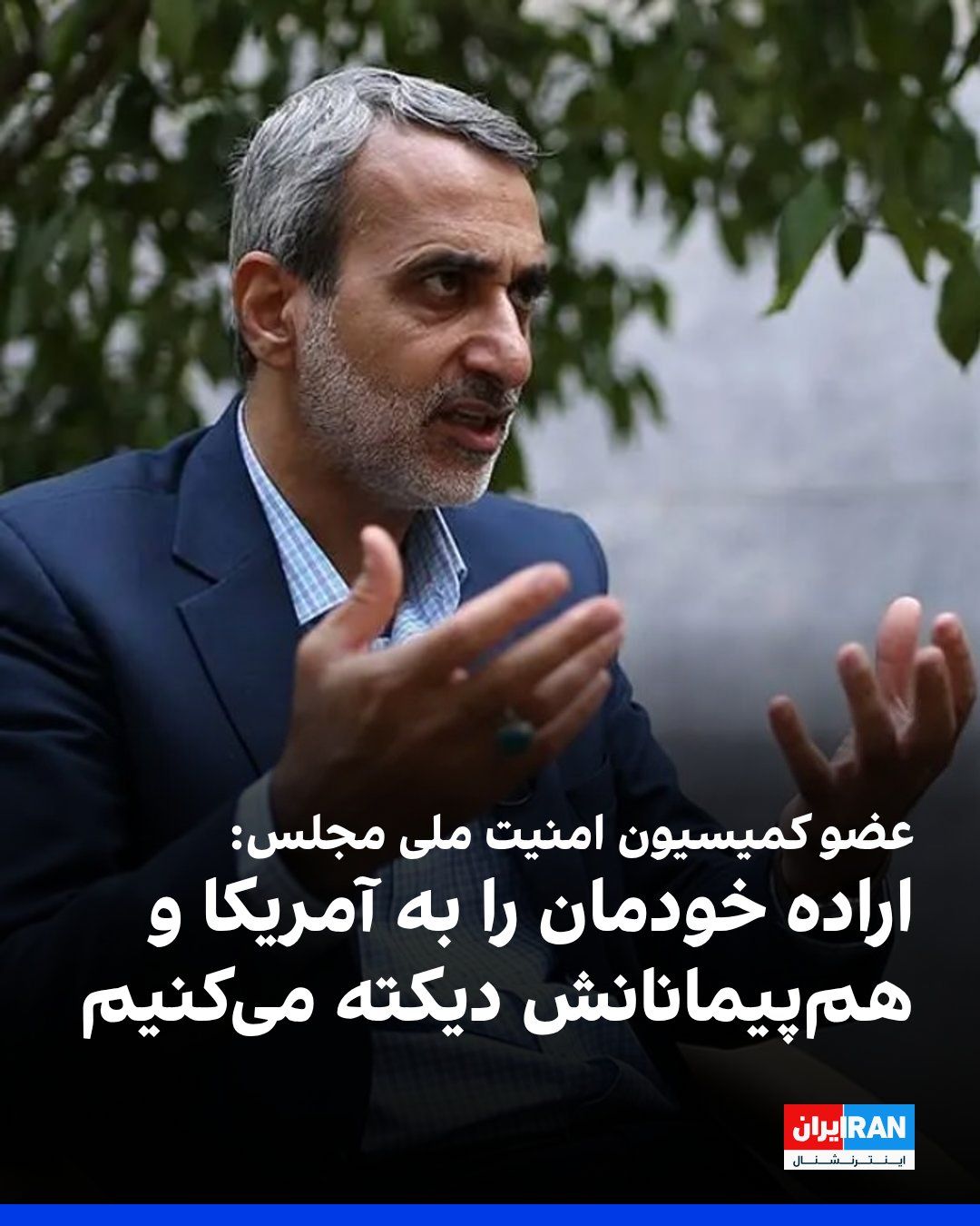 @ايران اينترنشنال: Abbas Moghtadaei, Deputy Chairman of the Parliament's National Security Commission, said: "We dictate to America and its allies whatever we will, because sovereignty over the Persian Gulf, the Strait