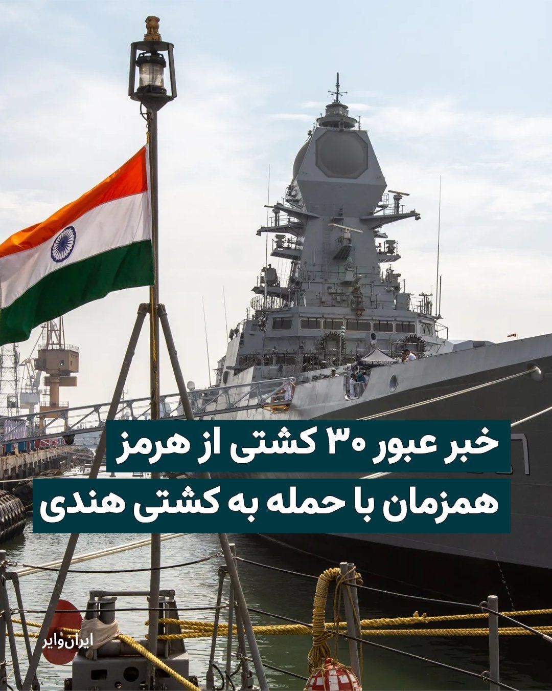 @ایران وایر: While tensions in the Strait of Hormuz and the waters of the Persian Gulf continue unabated, Iran's Islamic Republic of Iran Broadcasting (IRIB), quoting the IRGC Navy, announced that since last night