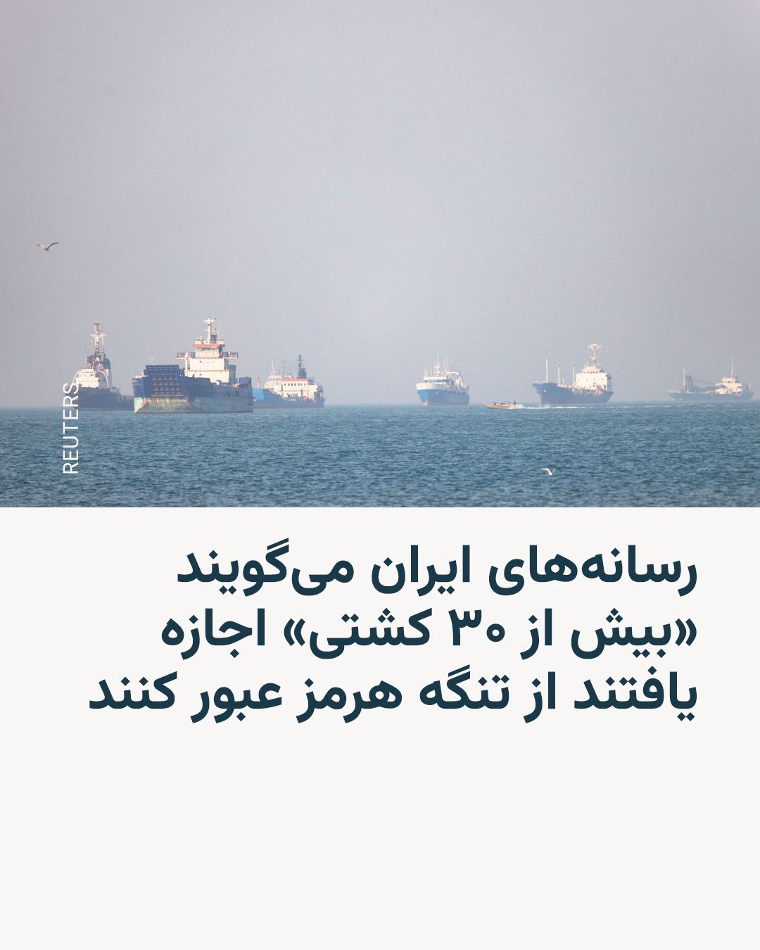 @RadioFarda|راديو فردا: Iranian state media said on Wednesday that Islamic Republic military forces had allowed a group of Chinese ships to pass through the Strait of Hormuz since Tuesday evening.
An hour later, the Islamic