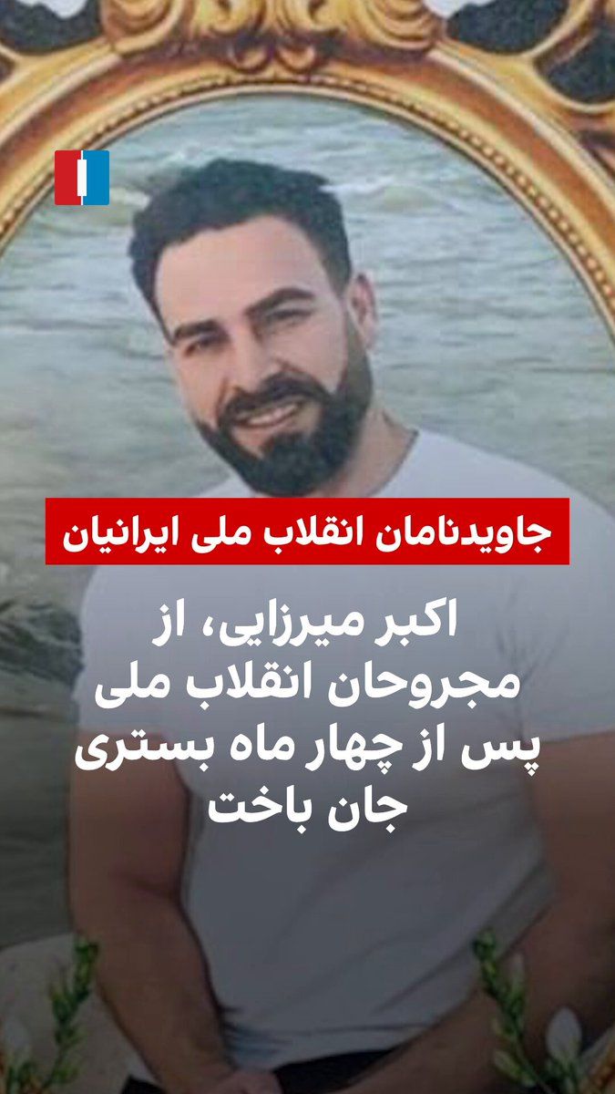 @ايران اينترنشنال: بر اساس اطلاعات رسیده به ایران اینترنشنال، اکبر میرزایی که در اعتراضات ۱۸ دی در منطقه نارمک تهران با شلیک مستقیم ماموران حکومتی از ناحیه سر بهشدت مجروح شده بود، پس از ۱۲۳ روز بستری جان باخت.
بر اساس