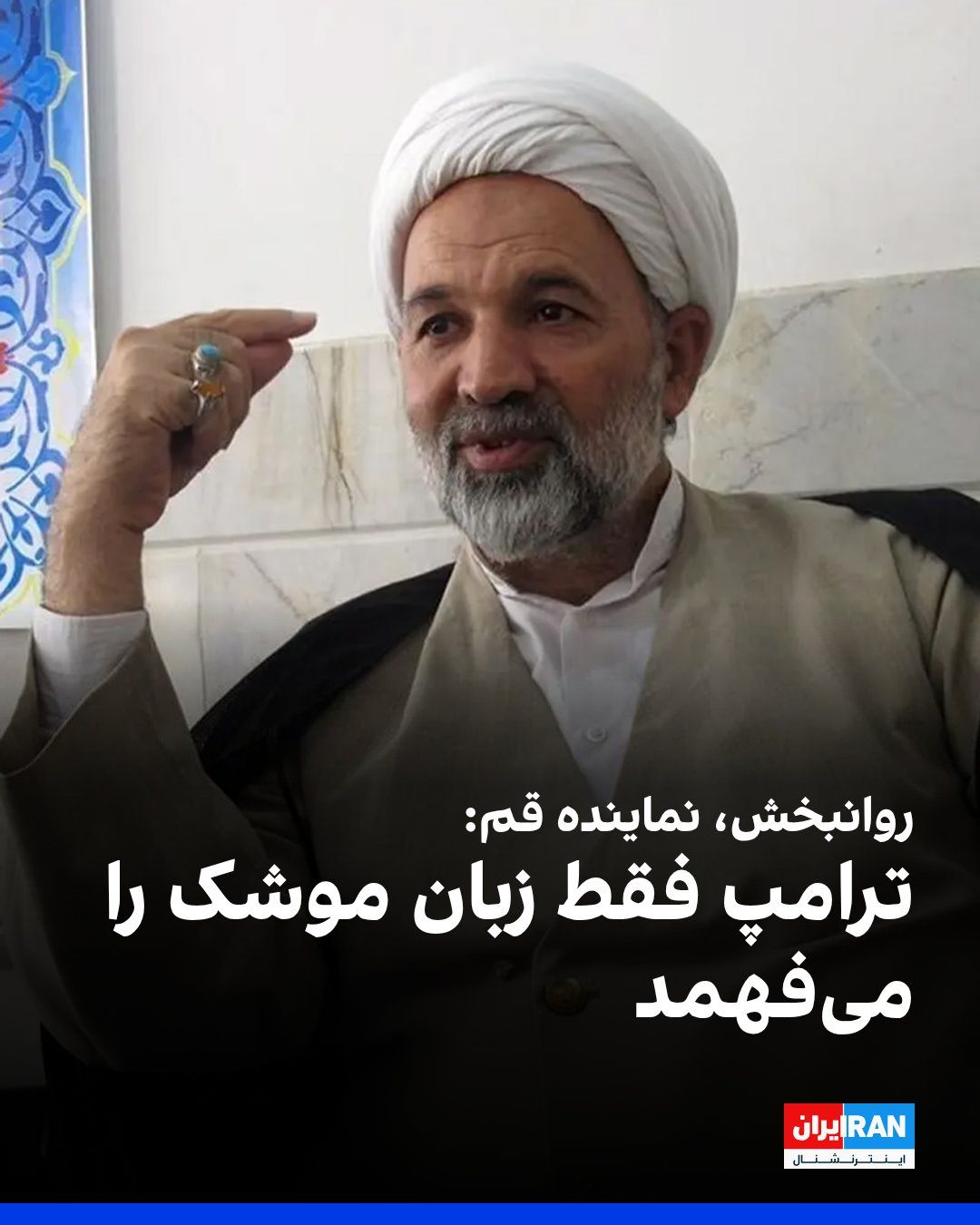 @ايران اينترنشنال: قاسم روانبخش، عضو هیات رییسه کمیسیون امور داخلی کشور و شوراها در مجلس، گفت نقشه راه جمهوری اسلامی کاملا روشن است و دستگاه دیپلماسی موظف است دقیقا بر مبنای ۱۰ شرط شورای عالی امنیت ملی که مورد تایید مجت
