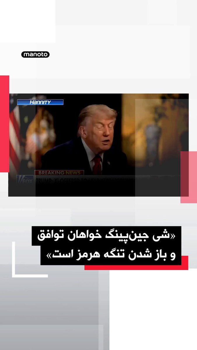 @اتاق خبر منوتو: Donald Trump, President of the United States, said in an interview with Sean Hannity, Fox News journalist and host, that Xi Jinping, President of China, wants to reach an agreement and keep the Strait