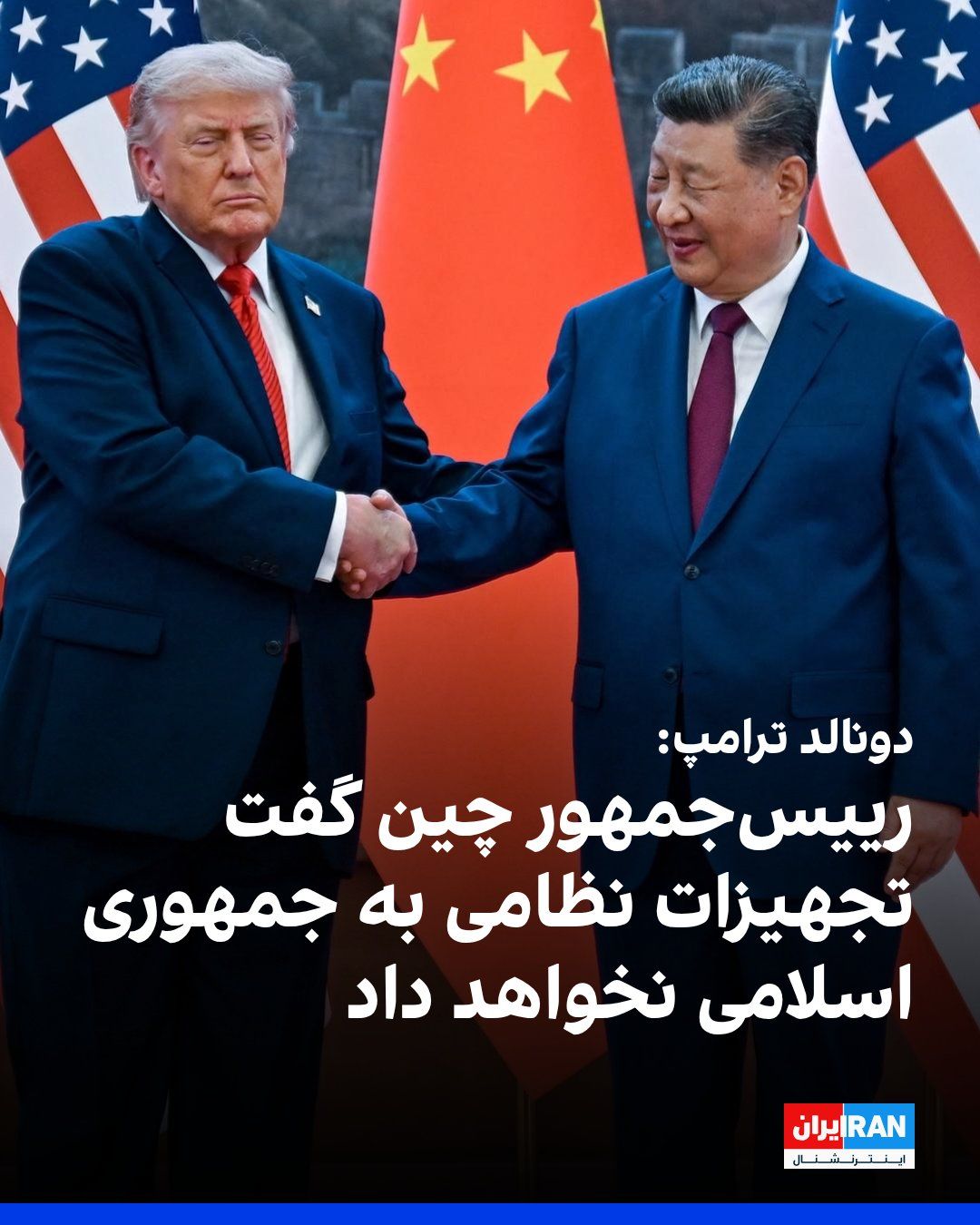 @ايران اينترنشنال: دونالد ترامپ در گفتوگو با فاکسنیوز گفت رییسجمهور چین خواهان باز ماندن تنگه هرمز و دستیابی به توافق است و پیشنهاد داده برای تحقق آن به هر شکل ممکن کمک کند.
ترامپ افزود شی جینپینگ به او گفته چین هیچ