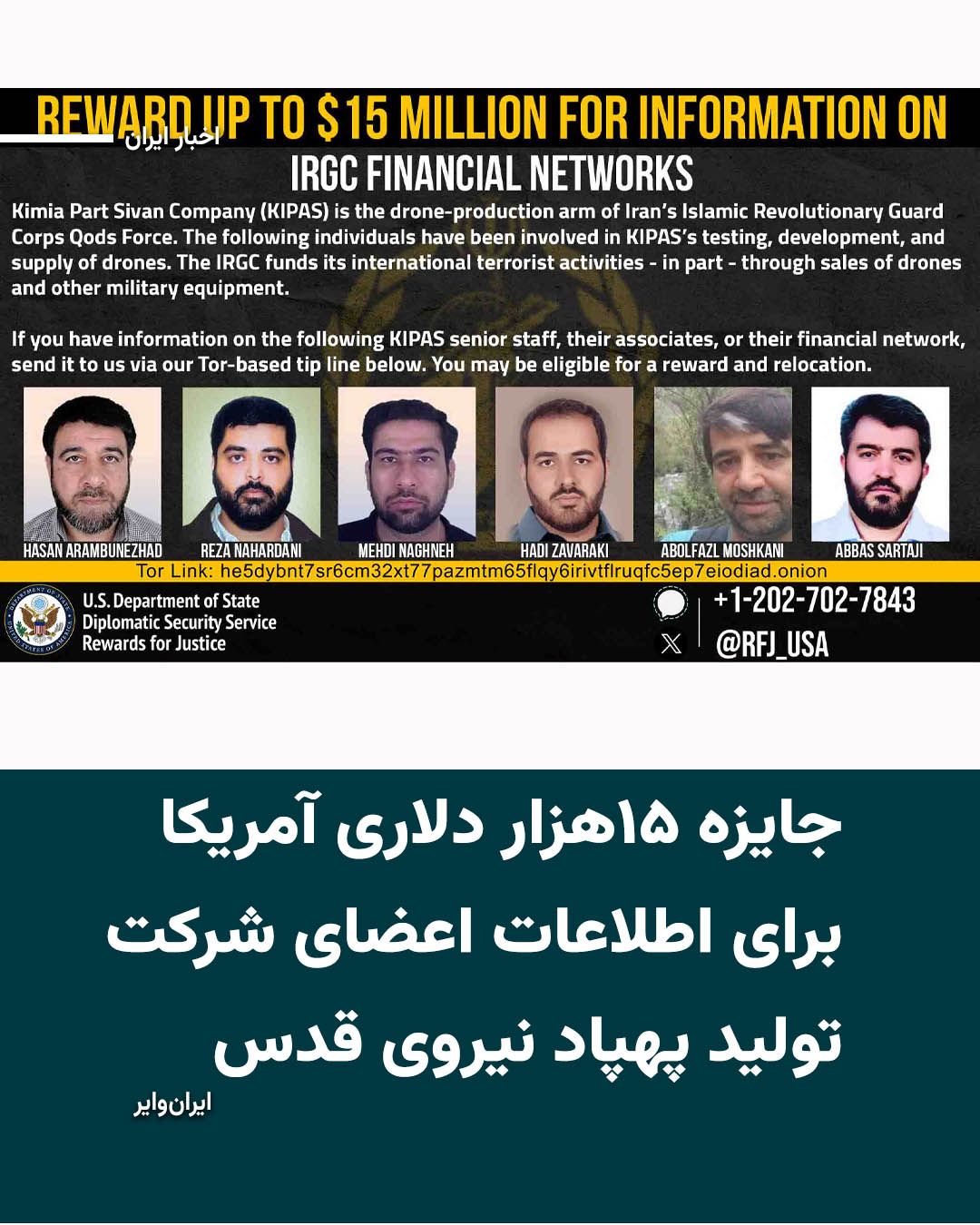 @ایران وایر: برنامه «پاداش برای عدالت» وابسته به وزارت خارجه آمریکا برای کسب اطلاعات درباره اعضای شرکت «کیمیا پارت سیوان» (کیپاس) تا ۱۵ میلیون دلار پاداش تعیین کرد.
بر اساس اطلاعیه منتشر شده این پاداش به هرگونه ا