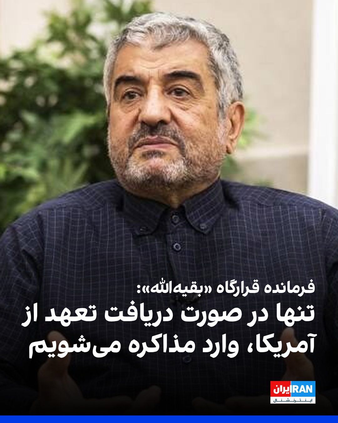 @ايران اينترنشنال: محمدعلی جعفری، فرمانده قرارگاه «بقیهالله» سپاه پاسداران، در ویدیویی که بخشهایی از آن را خبرگزاری تسنیم منتشر کرده، گفت: «جمهوری اسلامی بدون اقدامات اعتمادساز از سوی آمریکا وارد مذاکرات نمیشود و آغا