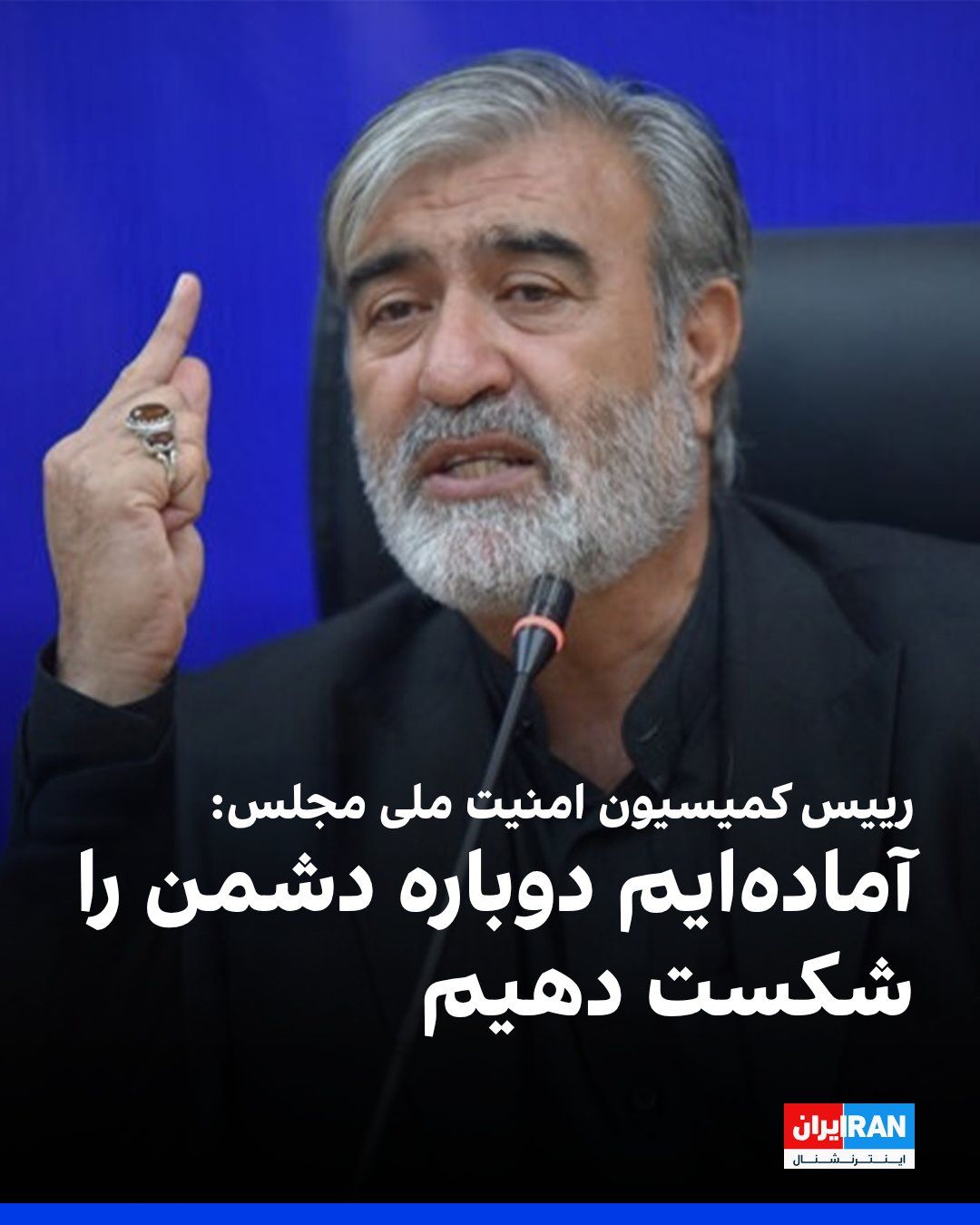 @ايران اينترنشنال: ابراهیم عزیزی، رییس کمیسیون امنیت ملی مجلس، گفت: «به دشمنان هشدار میدهیم اگر دچار خطای محاسباتی شده و به امنیت ما خدشهای وارد کنند، امنیت آنها را در هر کجای جهان که باشد، سلب خواهیم کرد. آمادهایم