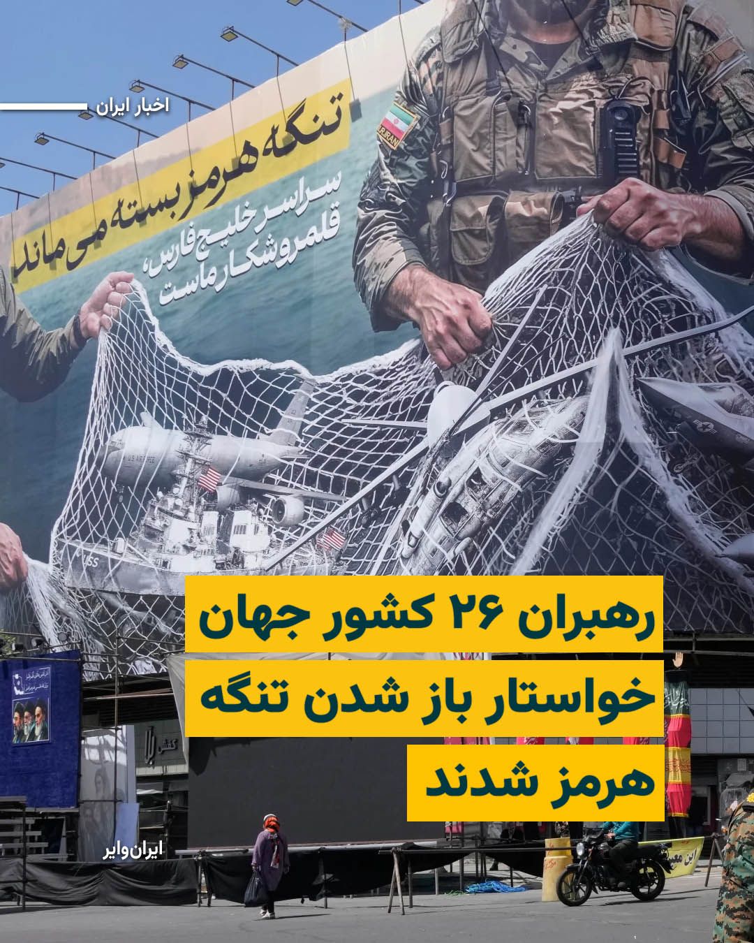 @ایران وایر: همزمان با سفر «دونالد ترامپ» رییسجمهور آمریکا به چین، رهبران ۲۶کشور دیگر نیز روز پنجشنبه ۲۴اردیبهشت۱۴۰۵ در بیانیهای مشترک خواهان بازگشت وضعیت عادی دریانوردی در تنگه هرمز شدند.
این بیانیه که توسط کش